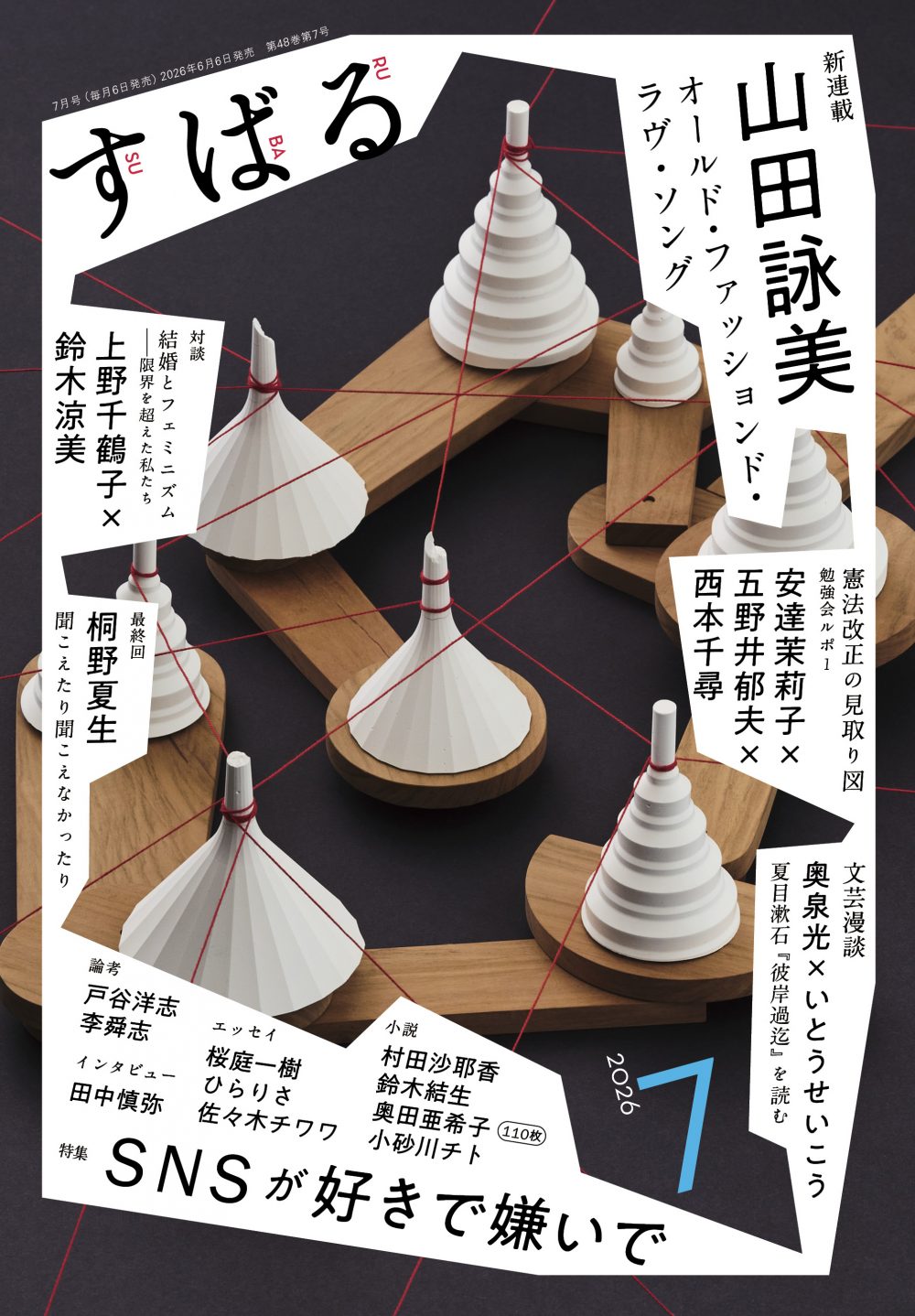 すばる2026年7月号