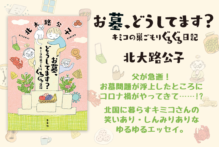 お墓、どうしてます？ キミコの巣ごもりぐるぐる日記 | 集英社 文芸