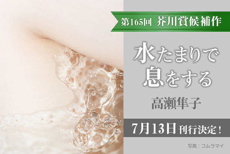 水たまりで息をする