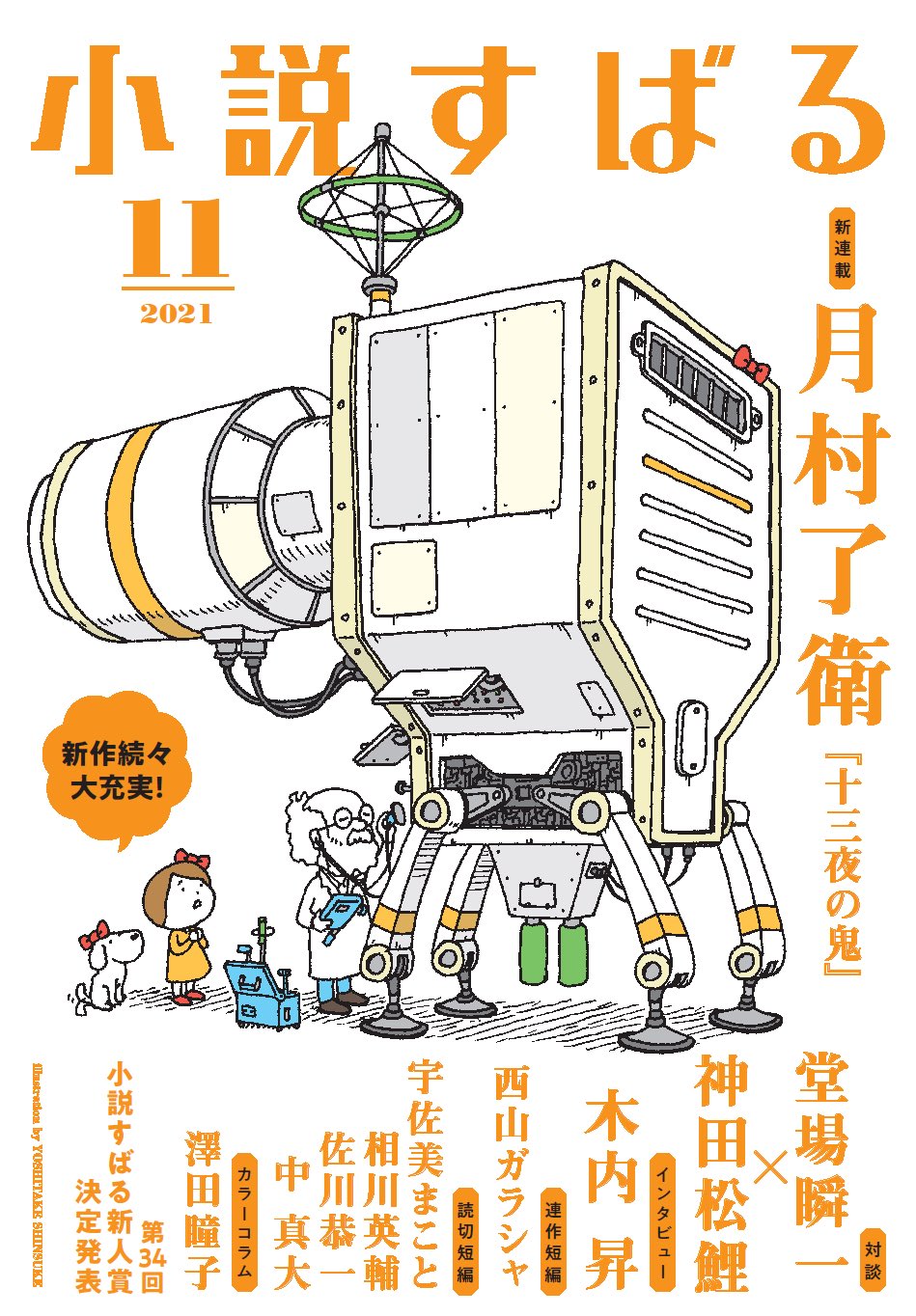 小説すばる11月号、好評発売中です!