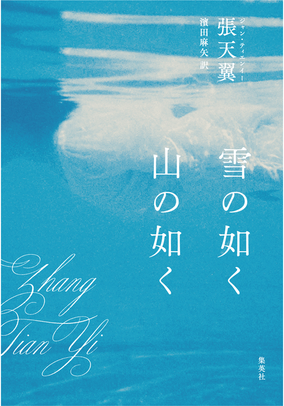 雪の如く山の如く