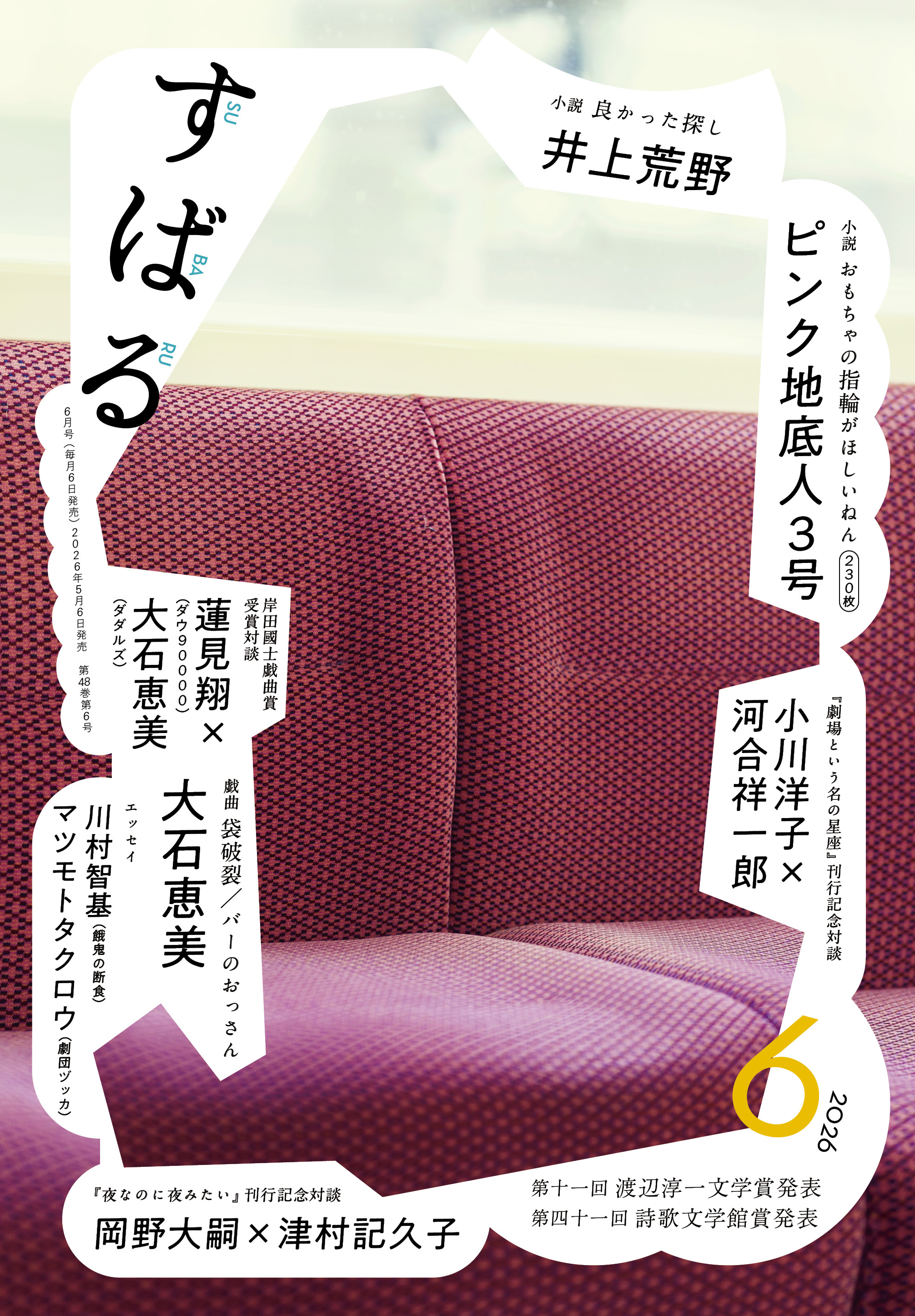 すばる6月号、好評発売中です！