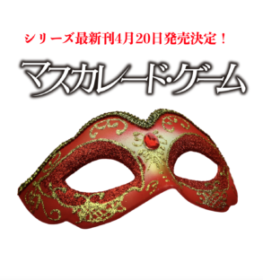 2022年4月20日、東野圭吾『マスカレード・ゲーム』発売決定!予約注文もスタート!