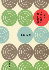 ニシノユキヒコの恋と冒険書影