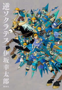 伊坂幸太郎さん『逆ソクラテス』が、「2021年本屋大賞」にノミネートされました!