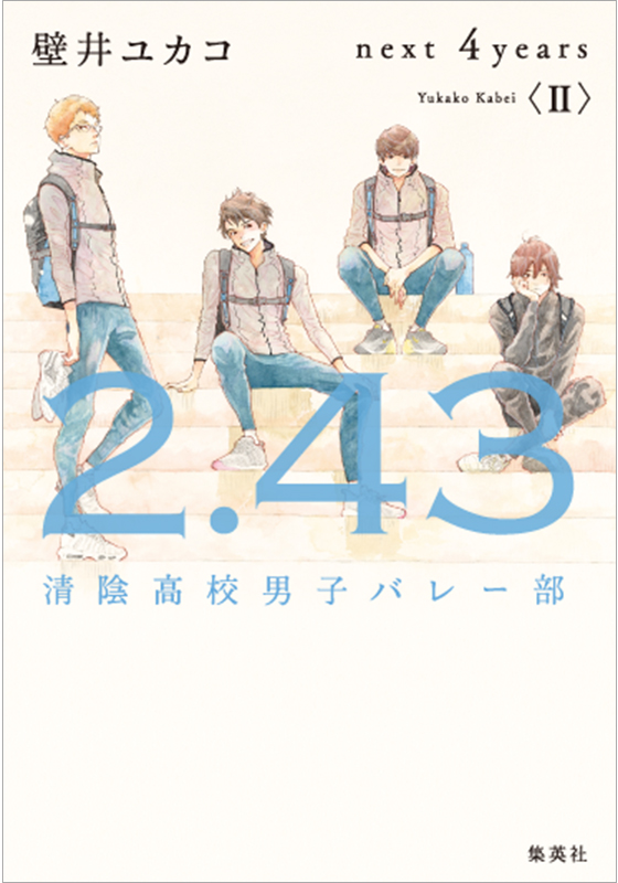 『2.43　清陰高校男子バレー部　next 4years〈Ⅱ〉』書影