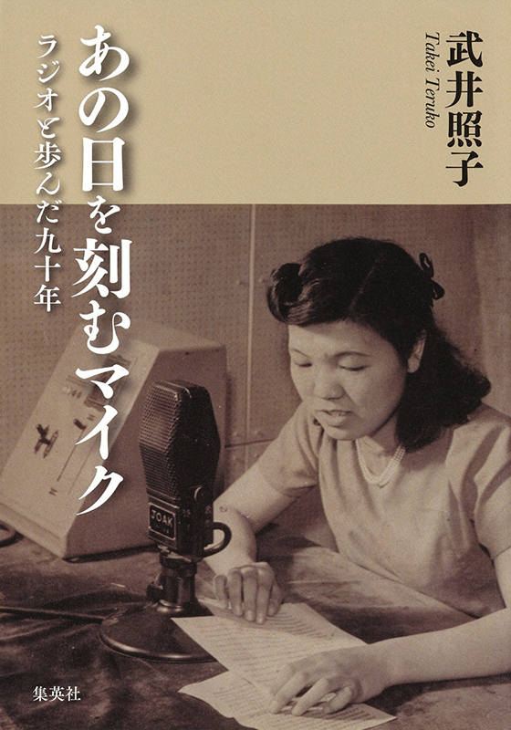 あの日を刻むマイク ラジオと歩んだ九十年