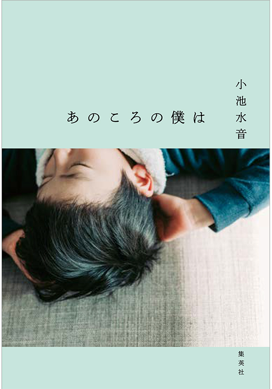 あのころの僕は