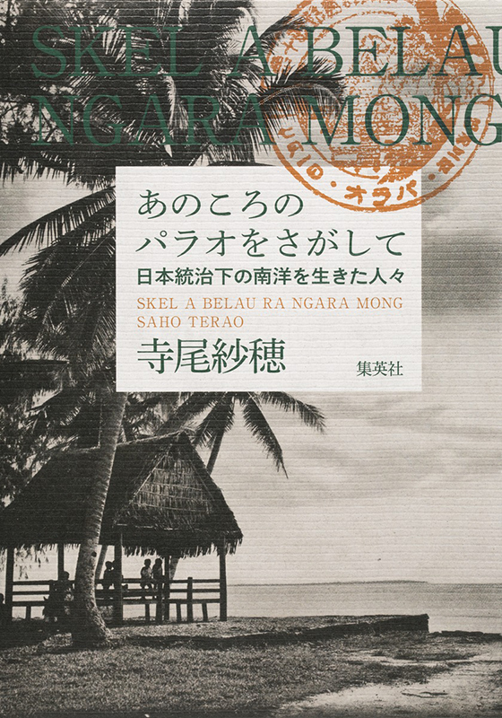 あのころのパラオをさがして 日本統治下の南洋を生きた人々