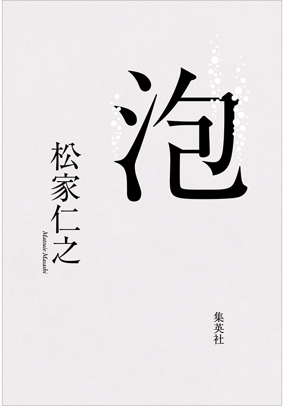 『泡』書影