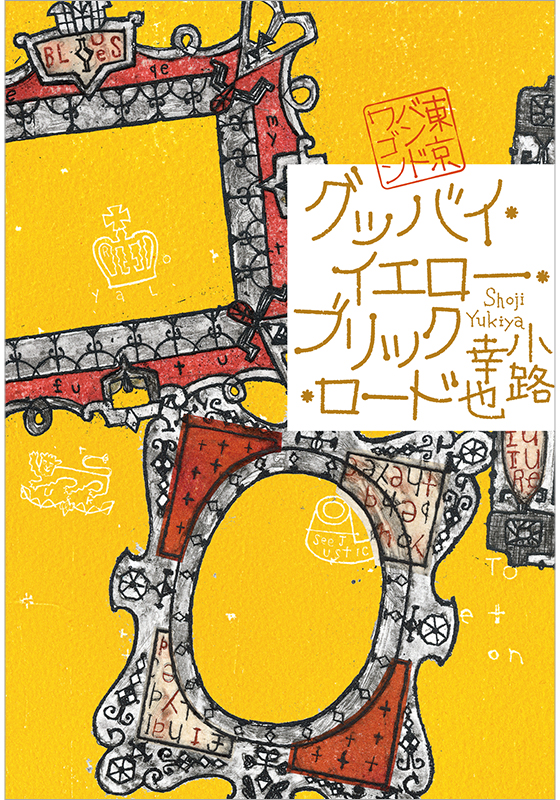 小路幸也『グッバイ・イエロー・ブリック・ロード　東京バンドワゴン』書影