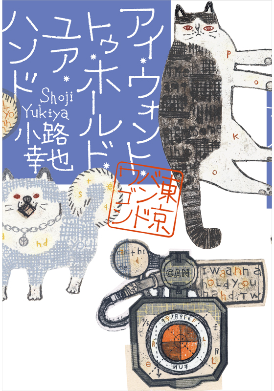 アイ・ウォント・トゥ・ホールド・ユア・ハンド　東京バンドワゴン