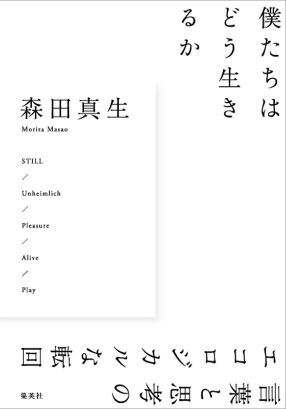 僕たちはどう生きるか　言葉と思考のエコロジカルな転回