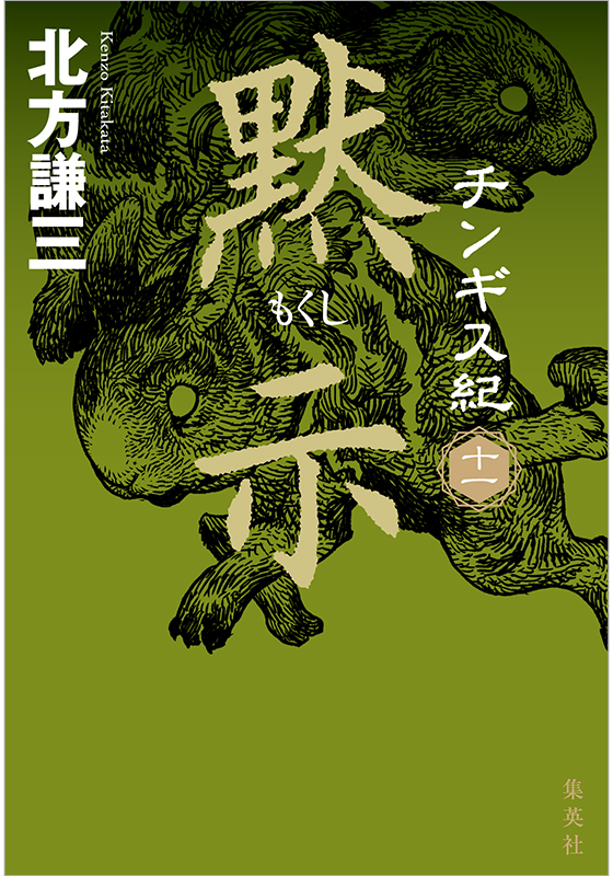 チンギス紀 十一 黙示 | 集英社 文芸ステーション