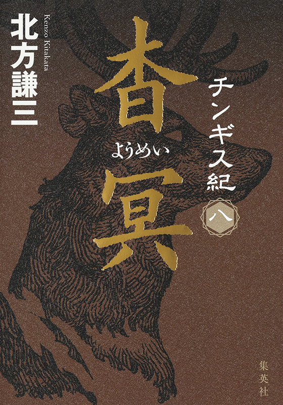 チンギス紀 八 杳冥