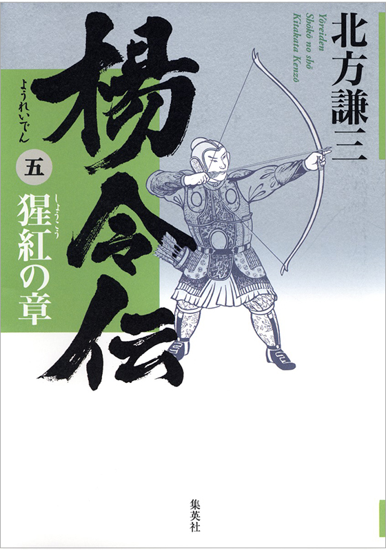 楊令伝 五 猩紅の章