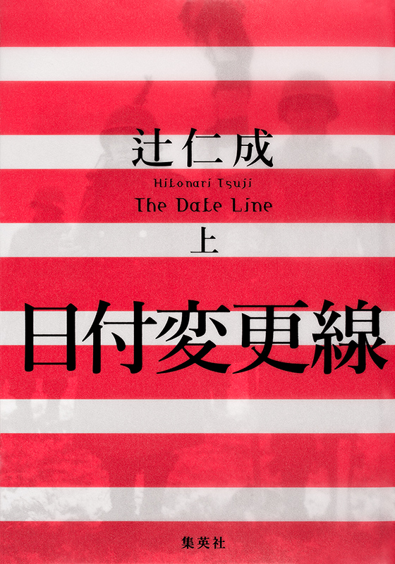 日付変更線 上 The Date Line