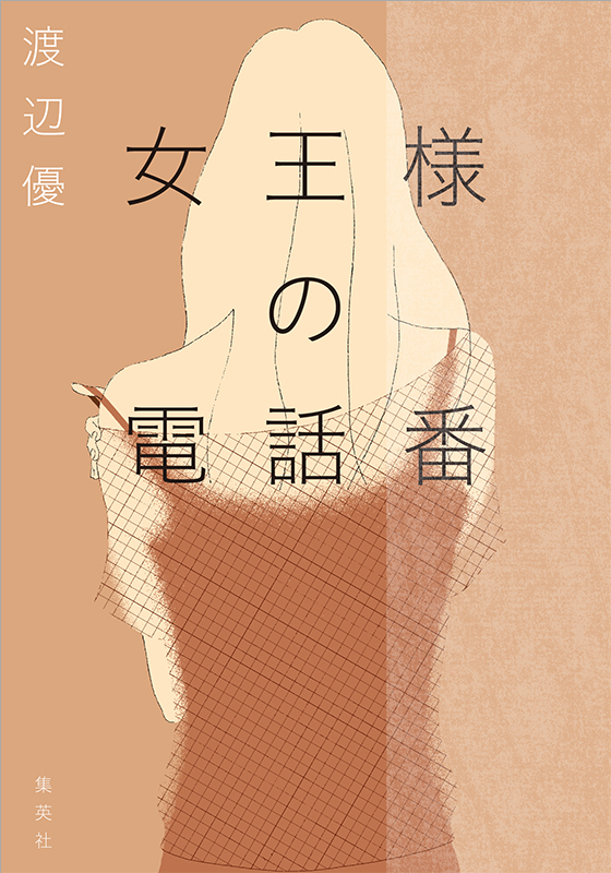 女王様の電話番