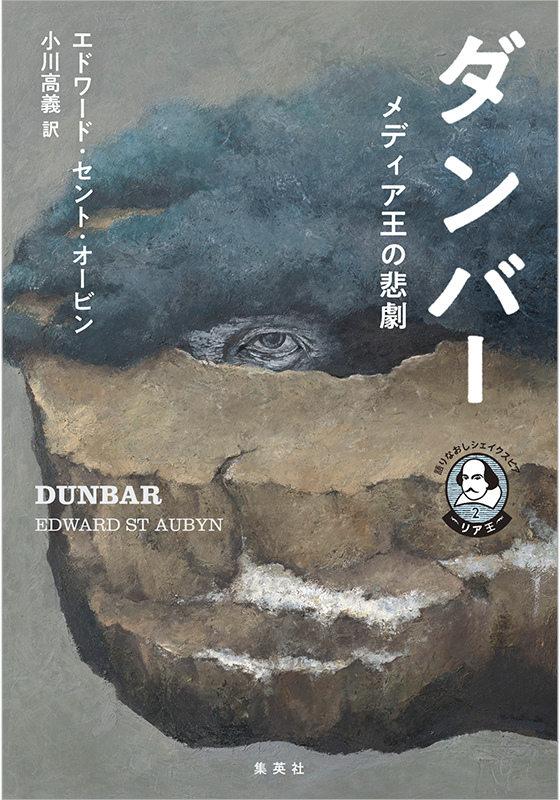 語りなおしシェイクスピア 2 リア王 ダンバー メディア王の悲劇 集英社 文芸ステーション
