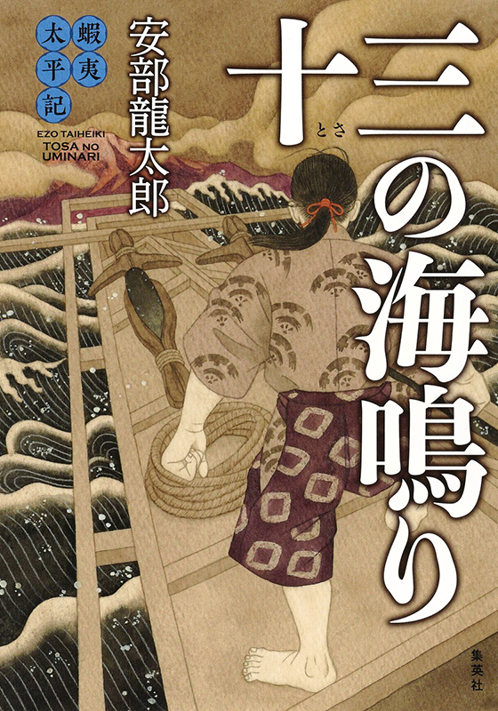 蝦夷太平記 十三の海鳴り