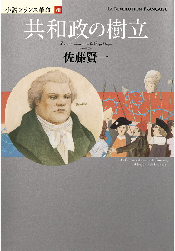 小説フランス革命 8共和政の樹立