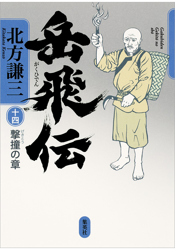 岳飛伝 14 撃撞の章