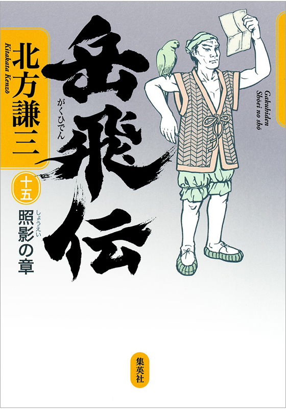 岳飛伝 15 照影の章