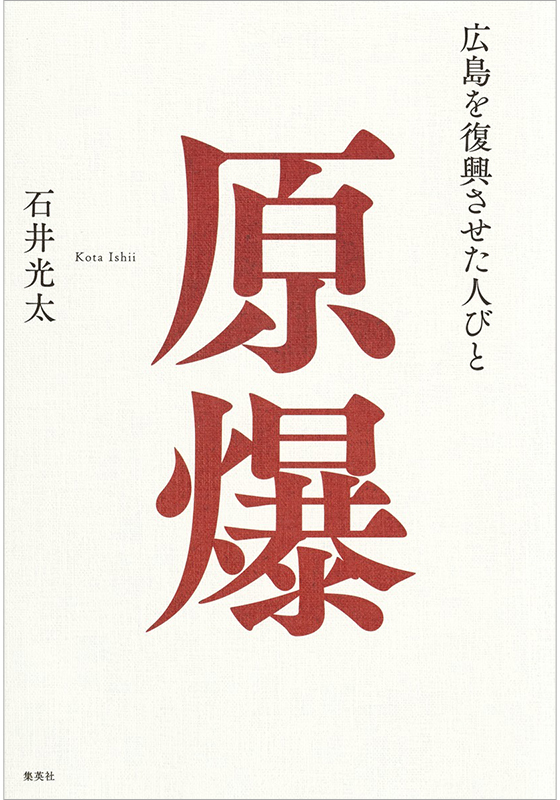 原爆 広島を復興させた人びと