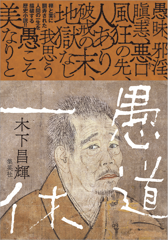 愚道一休