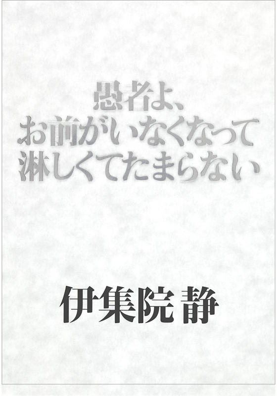 愚者よ、お前がいなくなって淋しくてたまらない