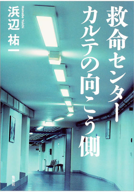 救命センター カルテの向こう側