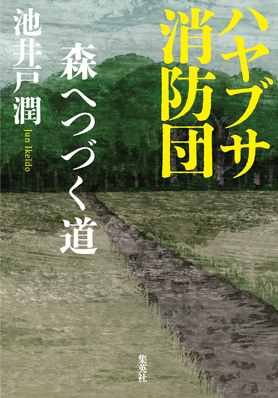 ハヤブサ消防団