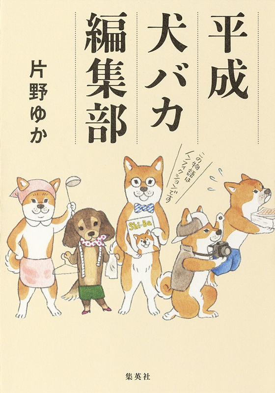 平成犬バカ編集部