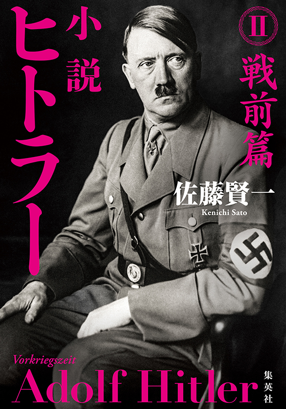 小説　ヒトラー　Ⅱ　戦前篇