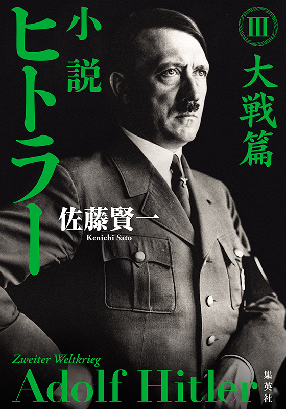 小説　ヒトラー　Ⅲ　大戦篇