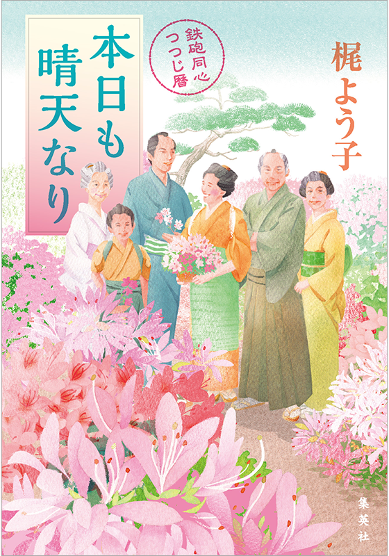 『本日も晴天なり　鉄砲同心つつじ暦』書影