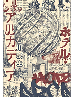 石川宗生『ホテル・アルカディア』、第30回Bunkamuraドゥマゴ文学賞を受賞！