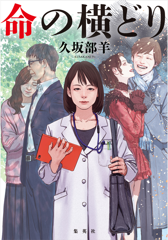 命の横どり