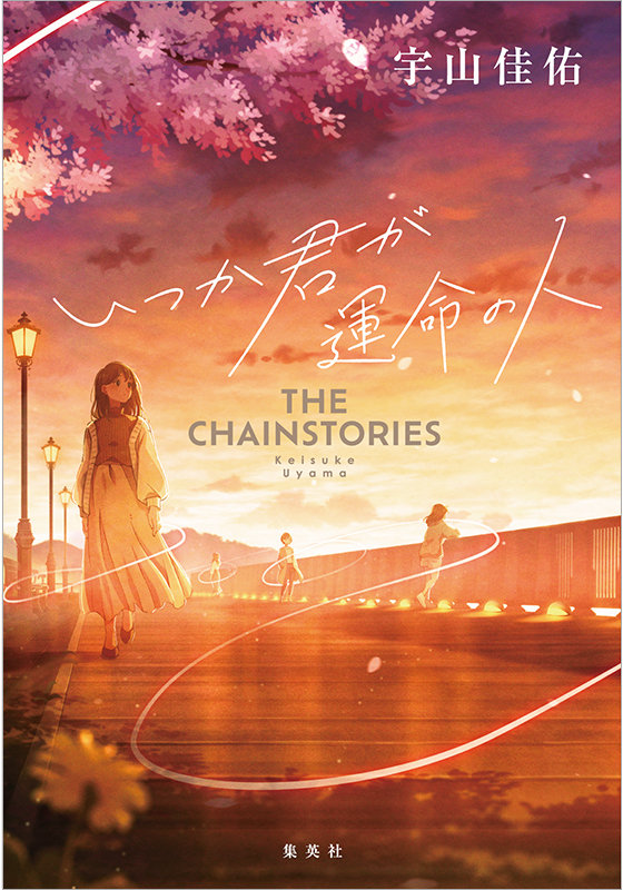 いつか君が運命の人　THE CHAINSTORIES