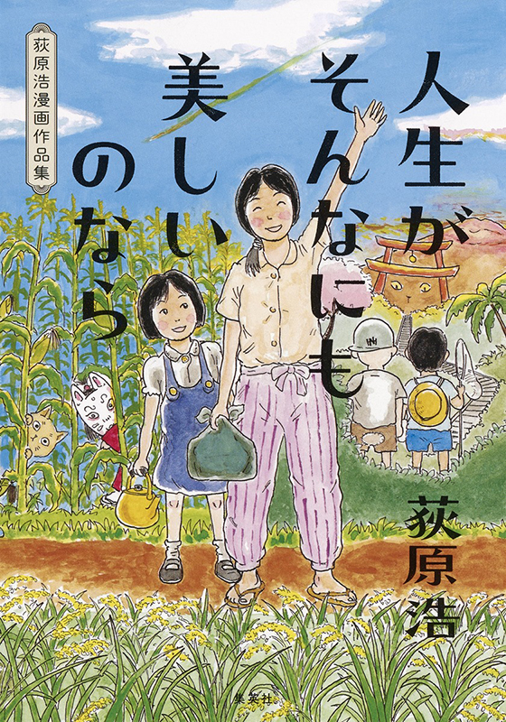 人生がそんなにも美しいのなら 荻原浩漫画作品集