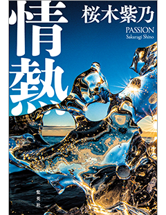 情熱