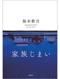 桜木紫乃『家族じまい』、第15回中央公論文芸賞を受賞！