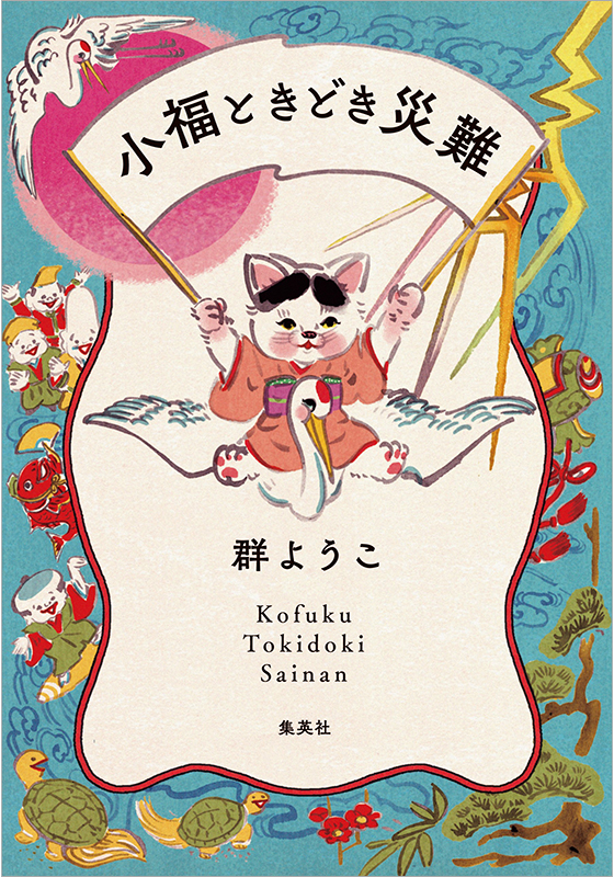 群ようこ『小福ときどき災難』書影