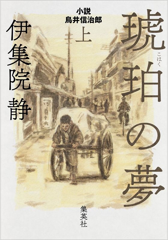 琥珀の夢 上小説 鳥井信治郎