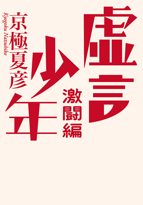 虚言少年　激闘編