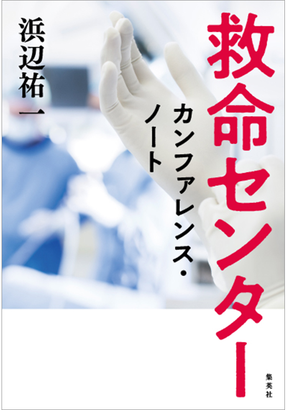 救命センター　カンファレンス・ノート