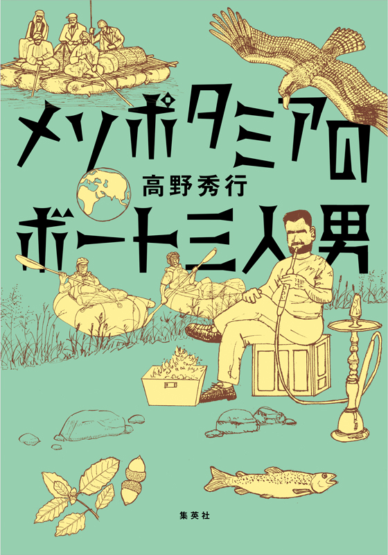 メソポタミアのボート三人男