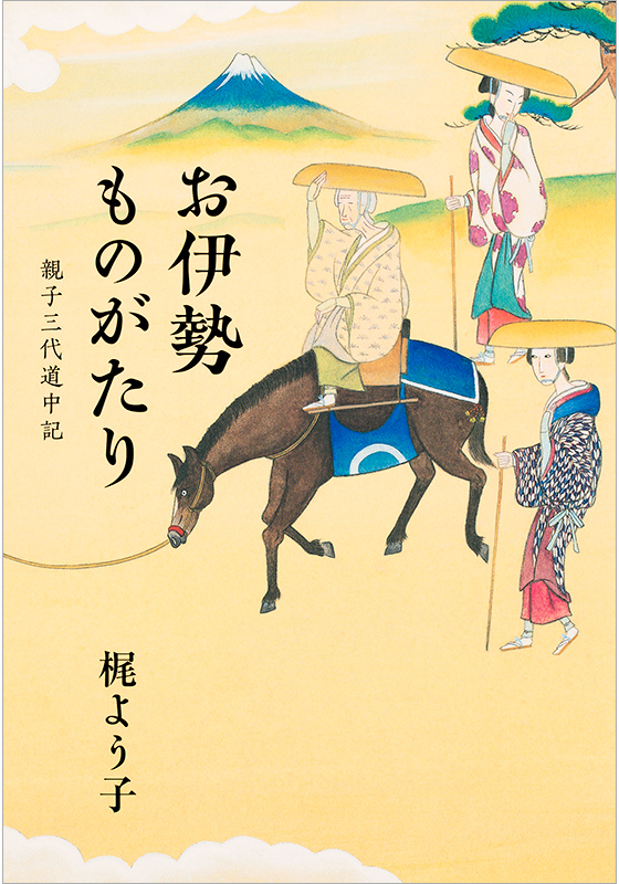 お伊勢ものがたり 親子三代道中記