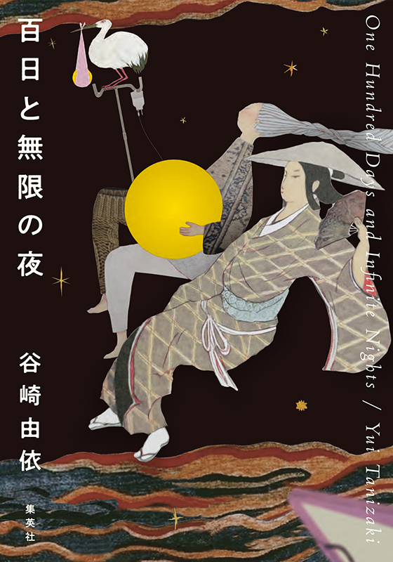 百日と無限の夜
