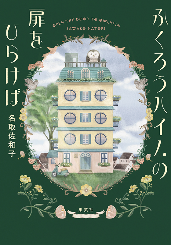 ふくろうハイムの扉をひらけば